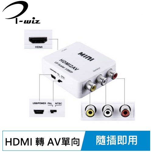 i-wiz HDMI轉AV單向影音訊號轉換器 PC-24